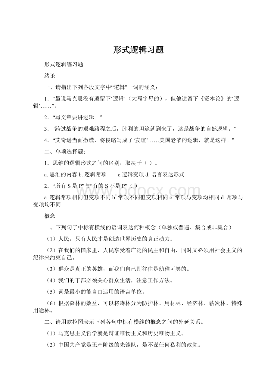 形式逻辑习题Word文件下载.docx_第1页