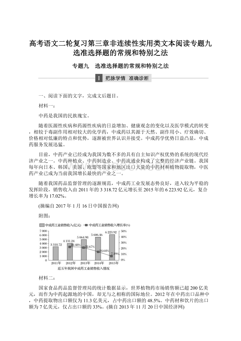 高考语文二轮复习第三章非连续性实用类文本阅读专题九选准选择题的常规和特别之法Word文档格式.docx