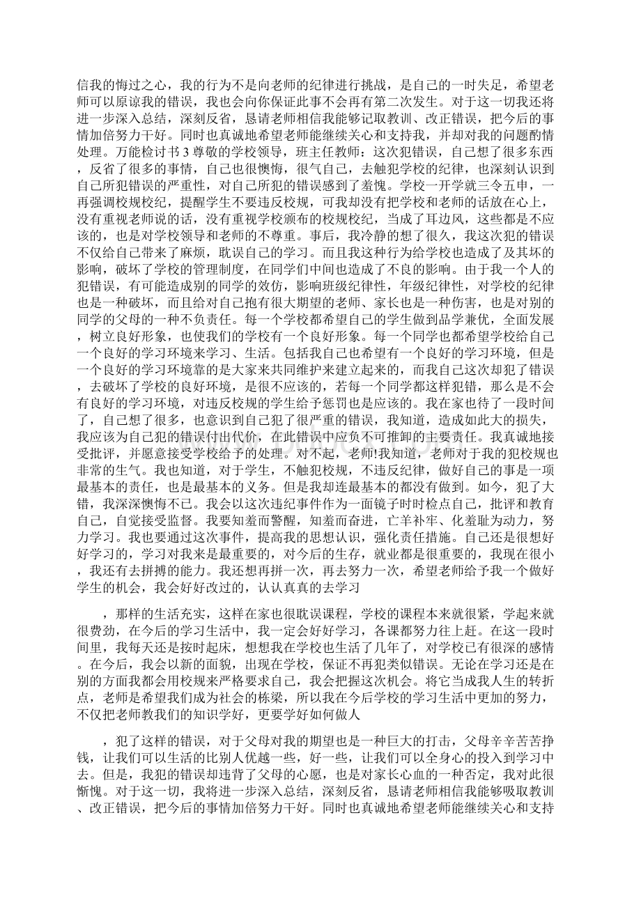 万能检讨书范文900字自我认错Word下载.docx_第3页