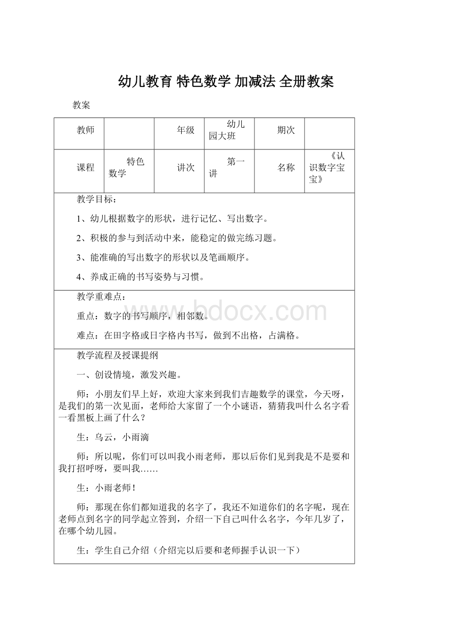 幼儿教育 特色数学 加减法 全册教案.docx