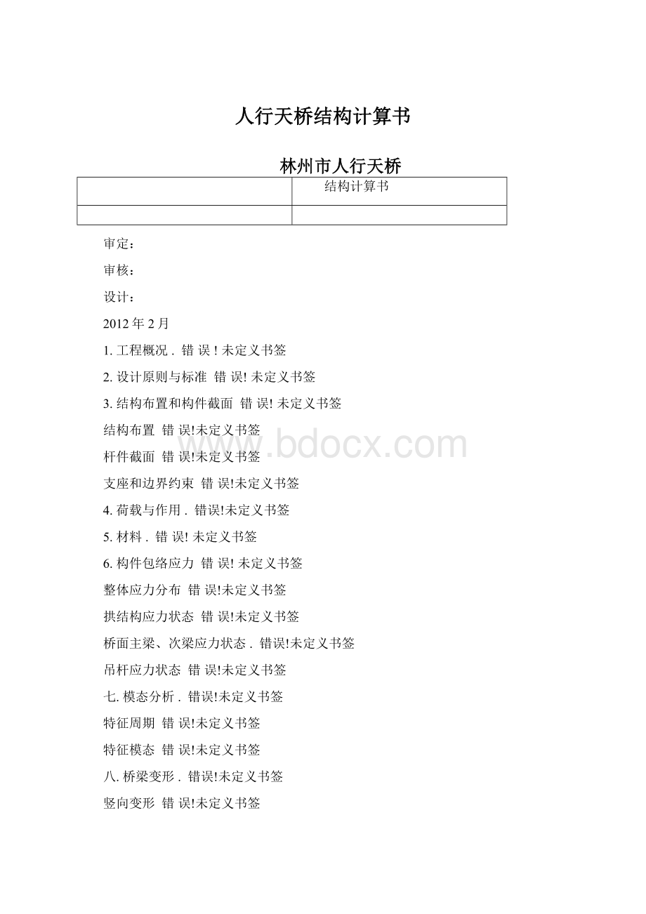 人行天桥结构计算书Word文档格式.docx_第1页