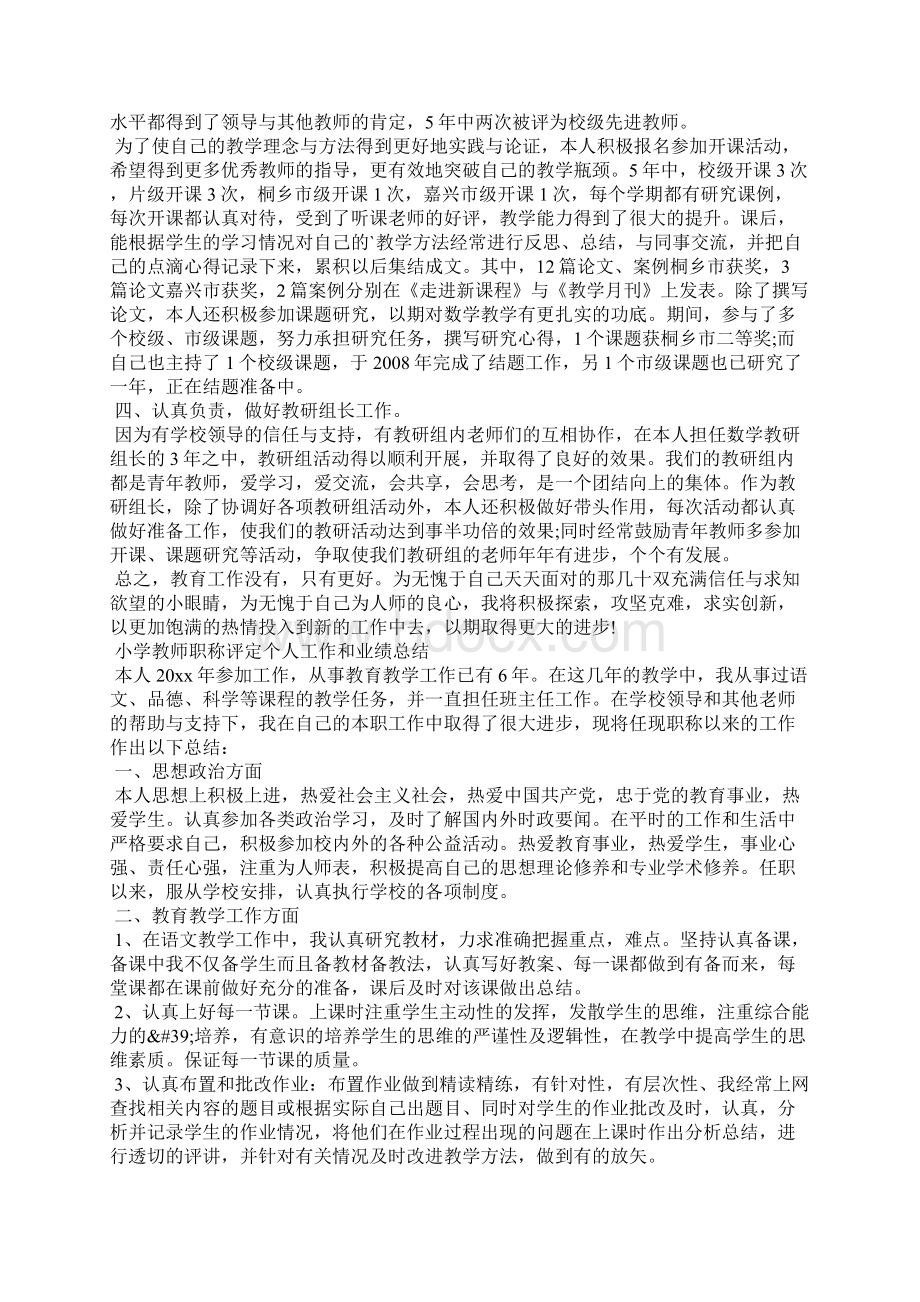 小学教师职称评定个人工作和业绩总结 二级职称个人工作业绩教师Word格式.docx_第3页