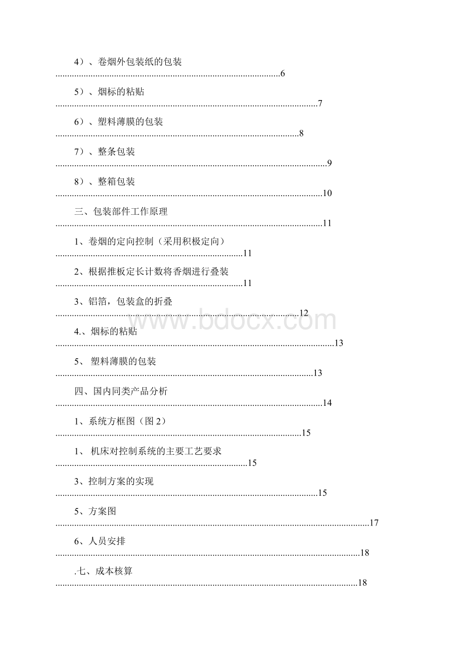 香烟生产包装Word文档下载推荐.docx_第2页