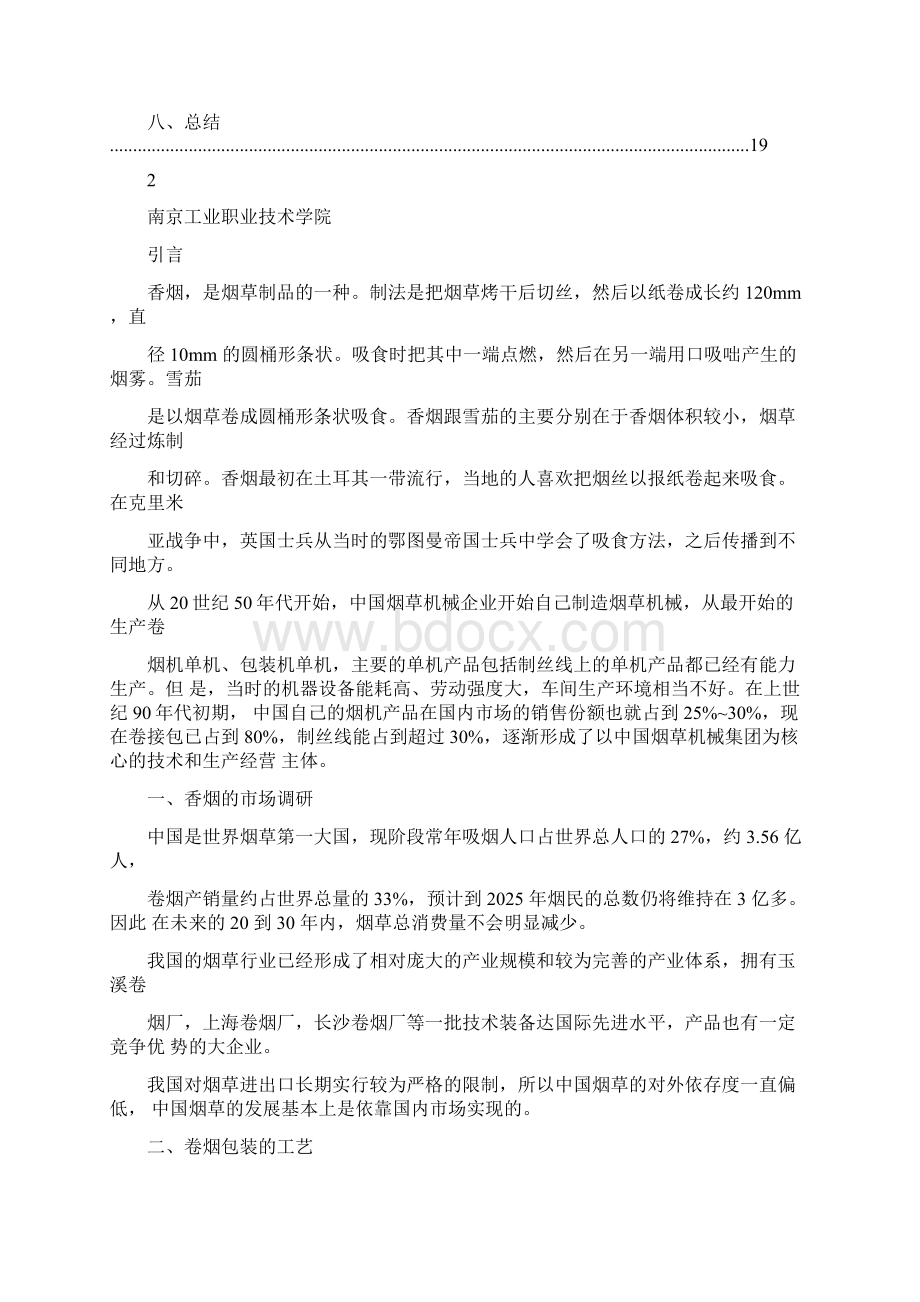 香烟生产包装Word文档下载推荐.docx_第3页