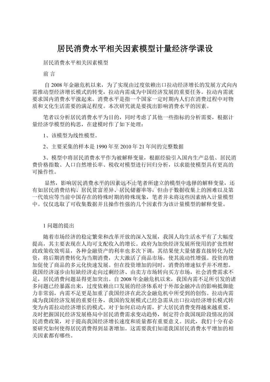 居民消费水平相关因素模型计量经济学课设.docx_第1页