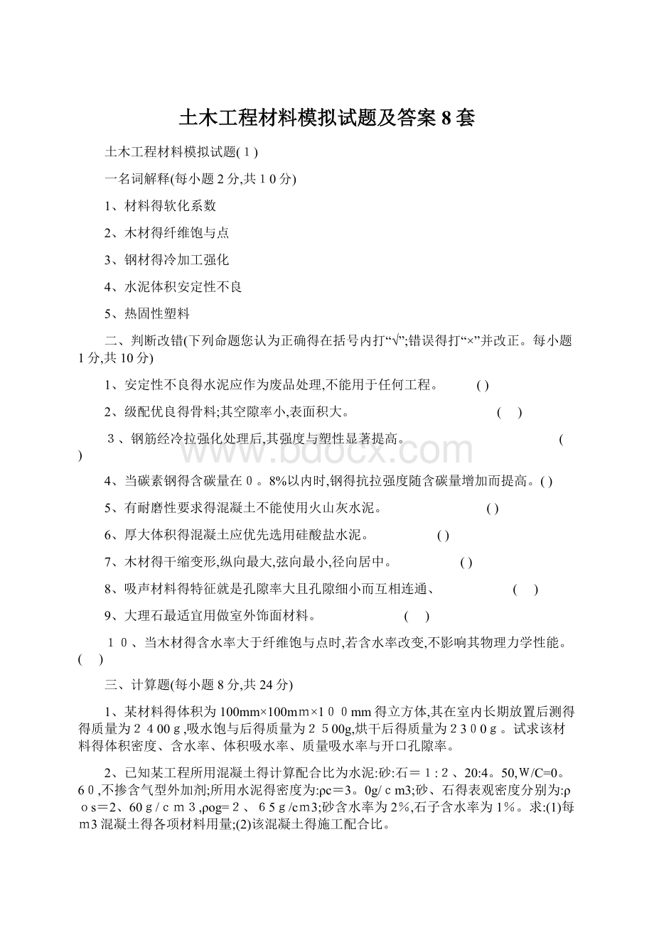 土木工程材料模拟试题及答案8套.docx_第1页