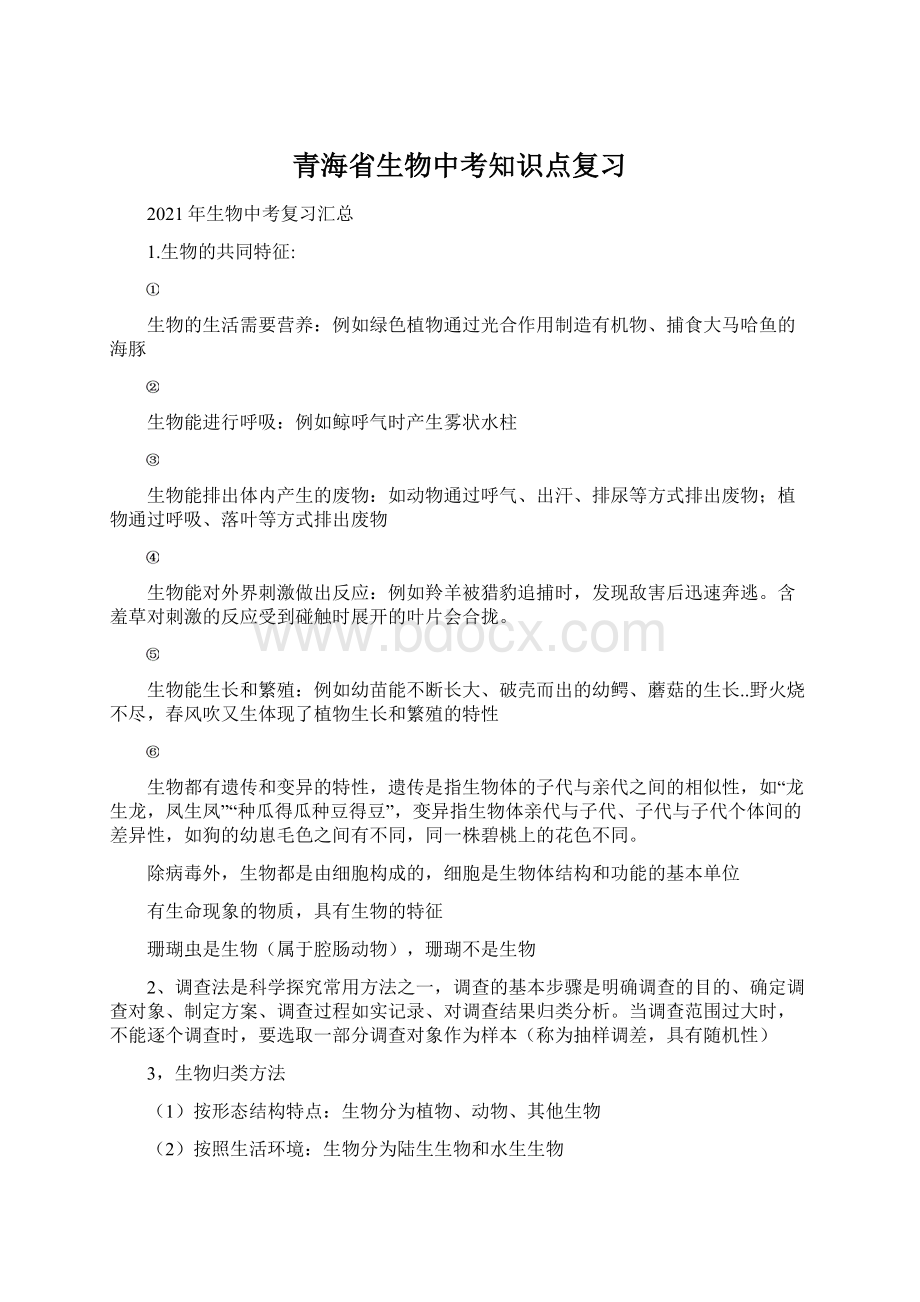 青海省生物中考知识点复习Word文档下载推荐.docx_第1页