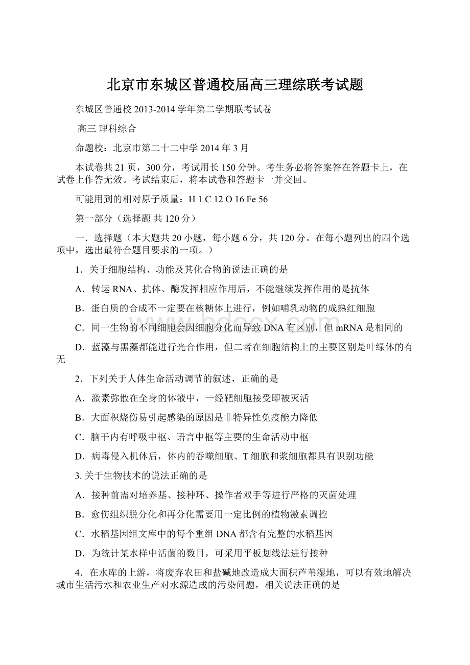 北京市东城区普通校届高三理综联考试题.docx_第1页