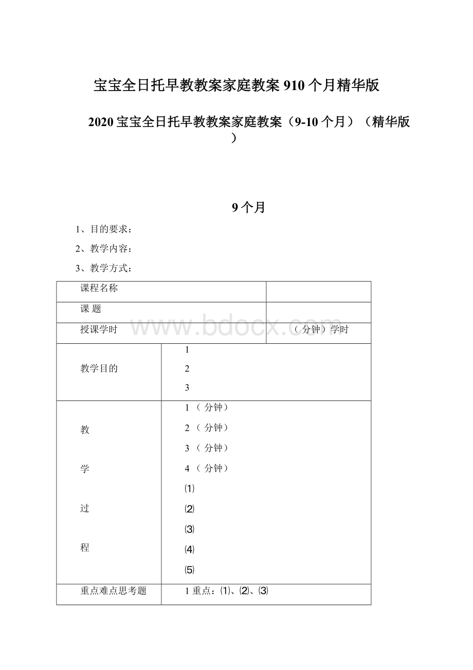 宝宝全日托早教教案家庭教案910个月精华版.docx