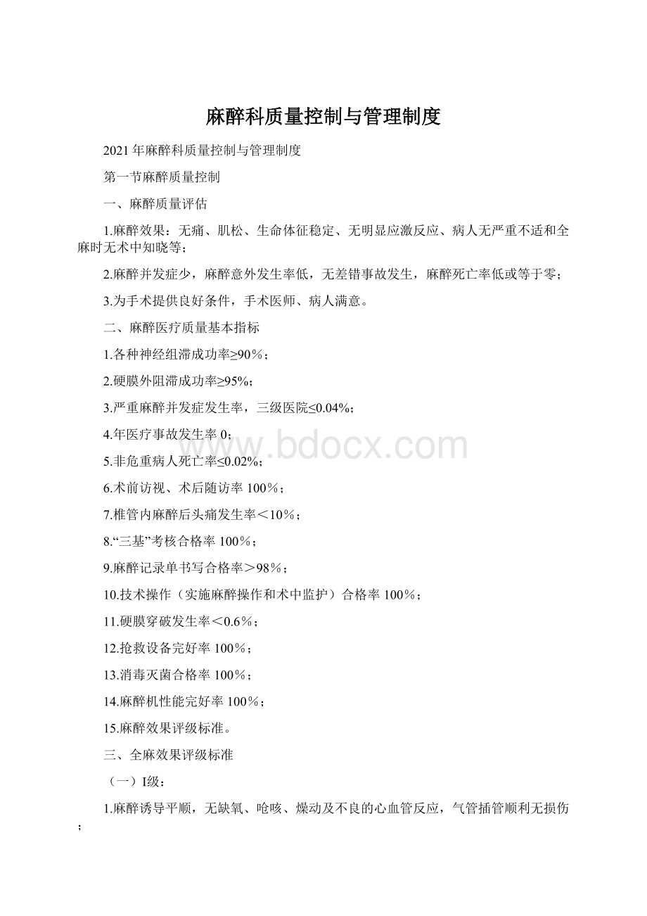 麻醉科质量控制与管理制度.docx