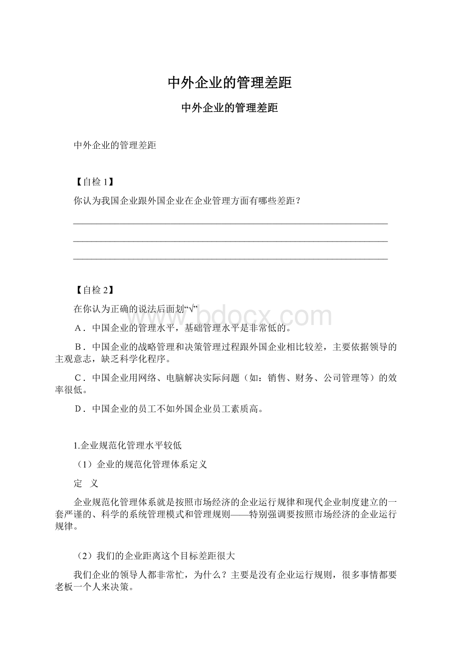 中外企业的管理差距.docx_第1页