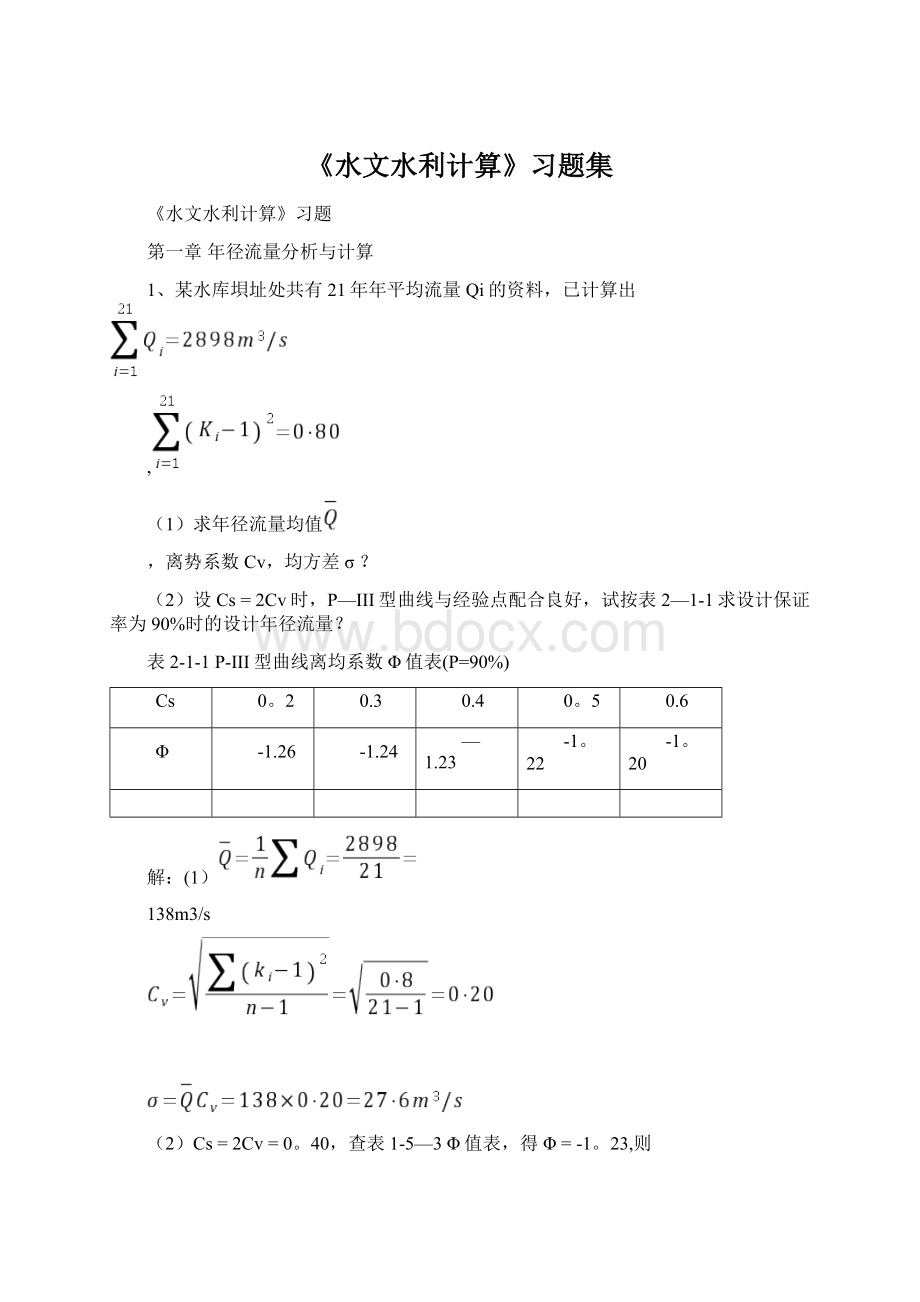 《水文水利计算》习题集Word文档格式.docx_第1页