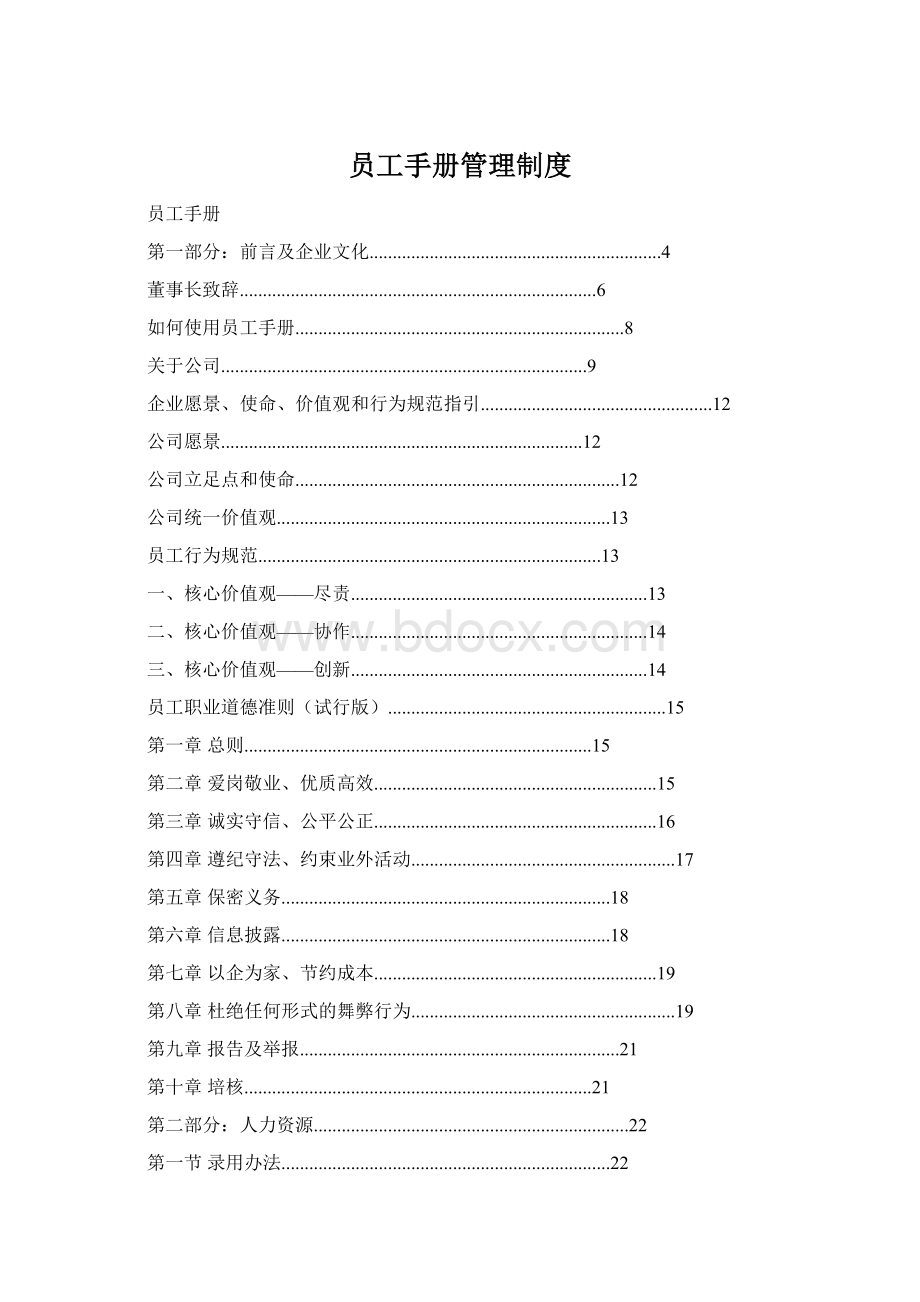 员工手册管理制度Word文档格式.docx