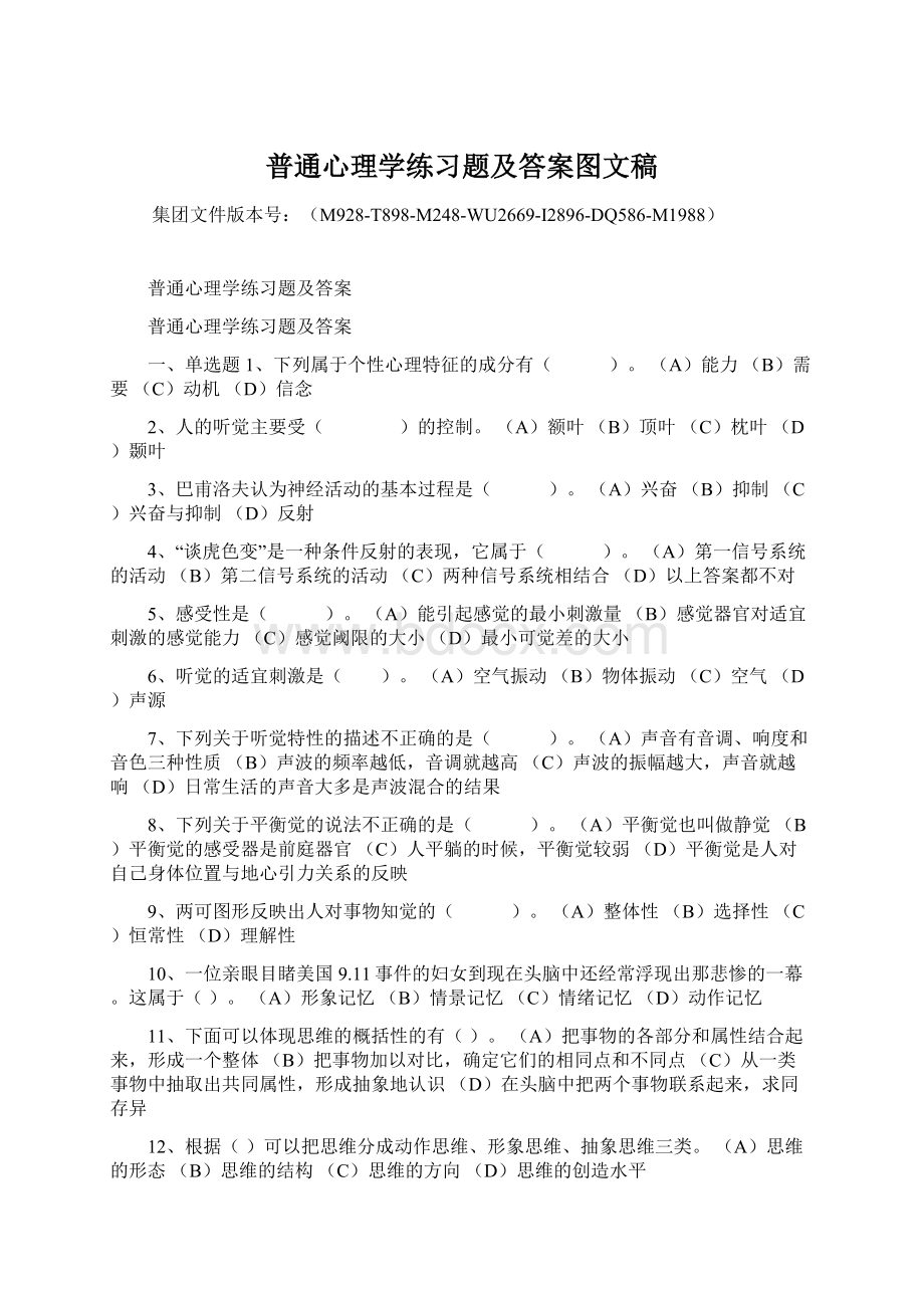 普通心理学练习题及答案图文稿Word文档格式.docx