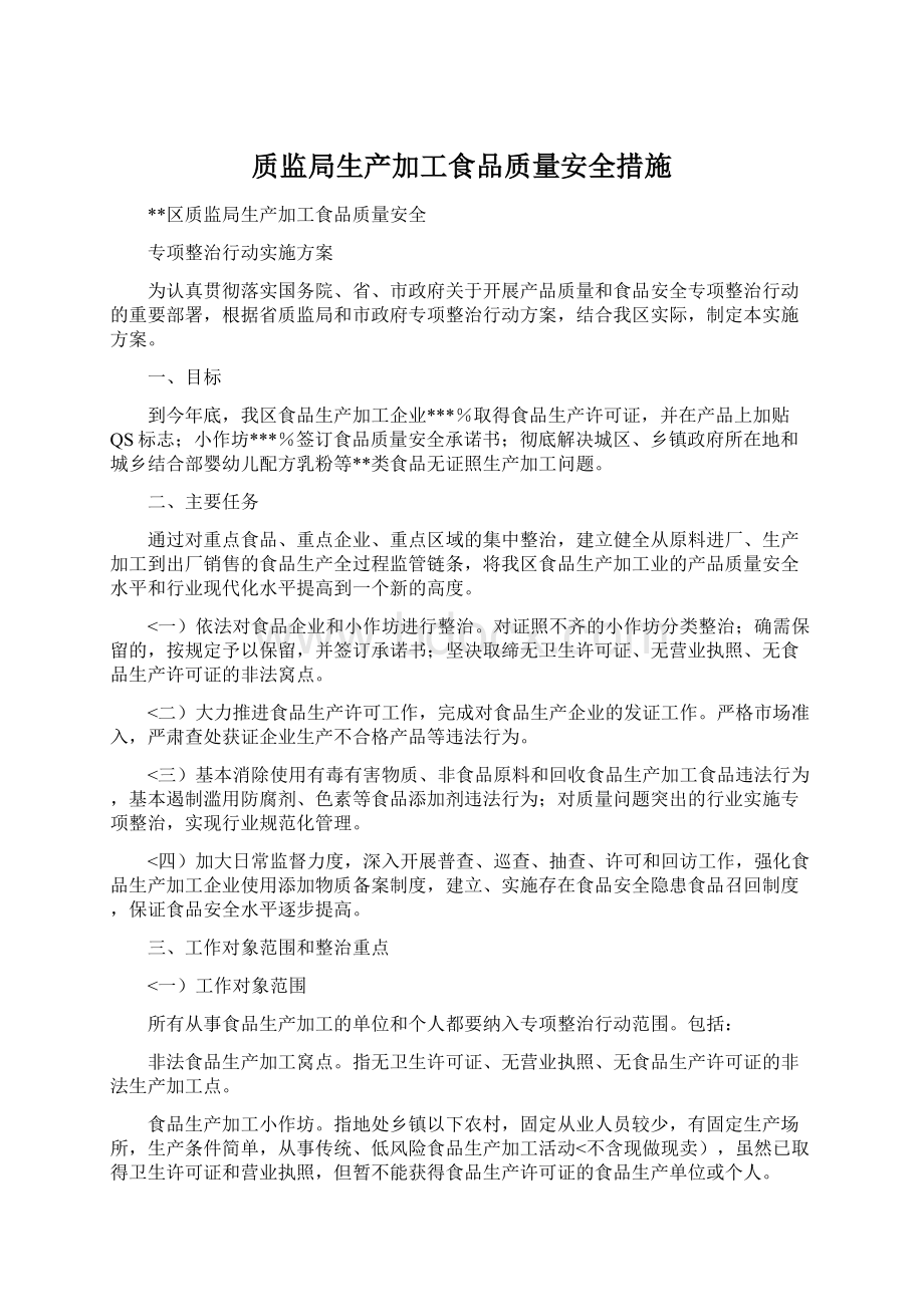 质监局生产加工食品质量安全措施.docx_第1页