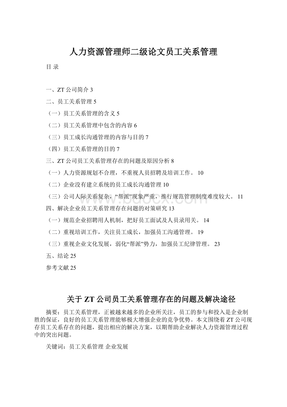 人力资源管理师二级论文员工关系管理Word文件下载.docx