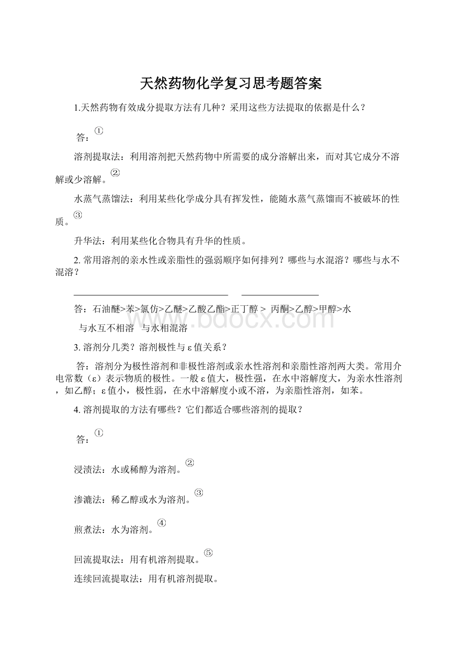 天然药物化学复习思考题答案Word文件下载.docx