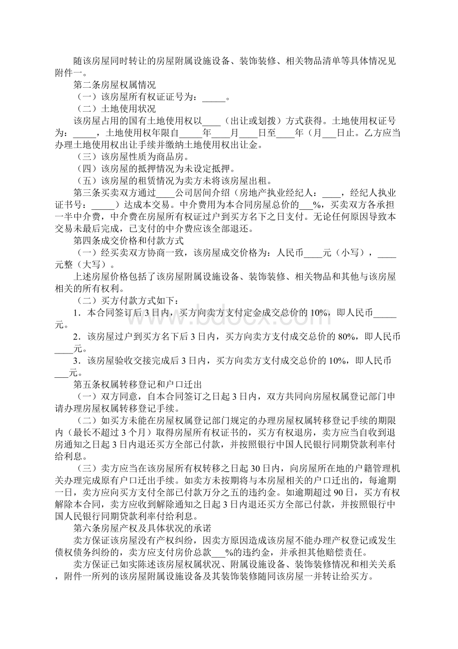 哈尔滨二手房买卖合同详细版Word格式文档下载.docx_第2页