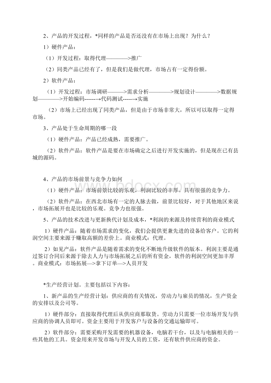 创业项目计划书Word格式文档下载.docx_第2页