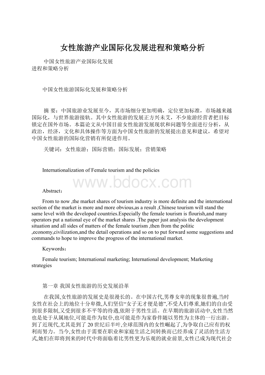 女性旅游产业国际化发展进程和策略分析文档格式.docx