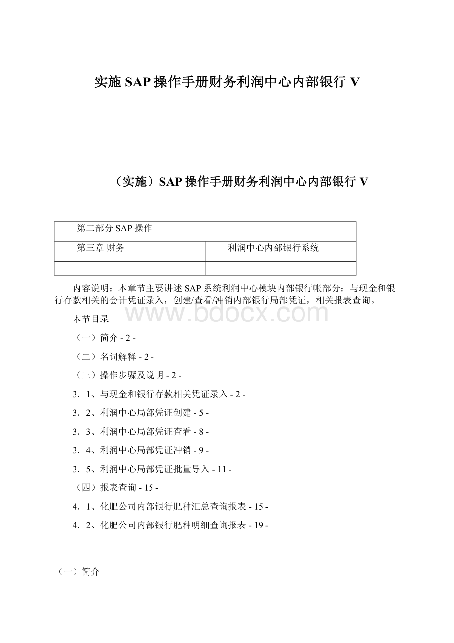 实施SAP操作手册财务利润中心内部银行V.docx