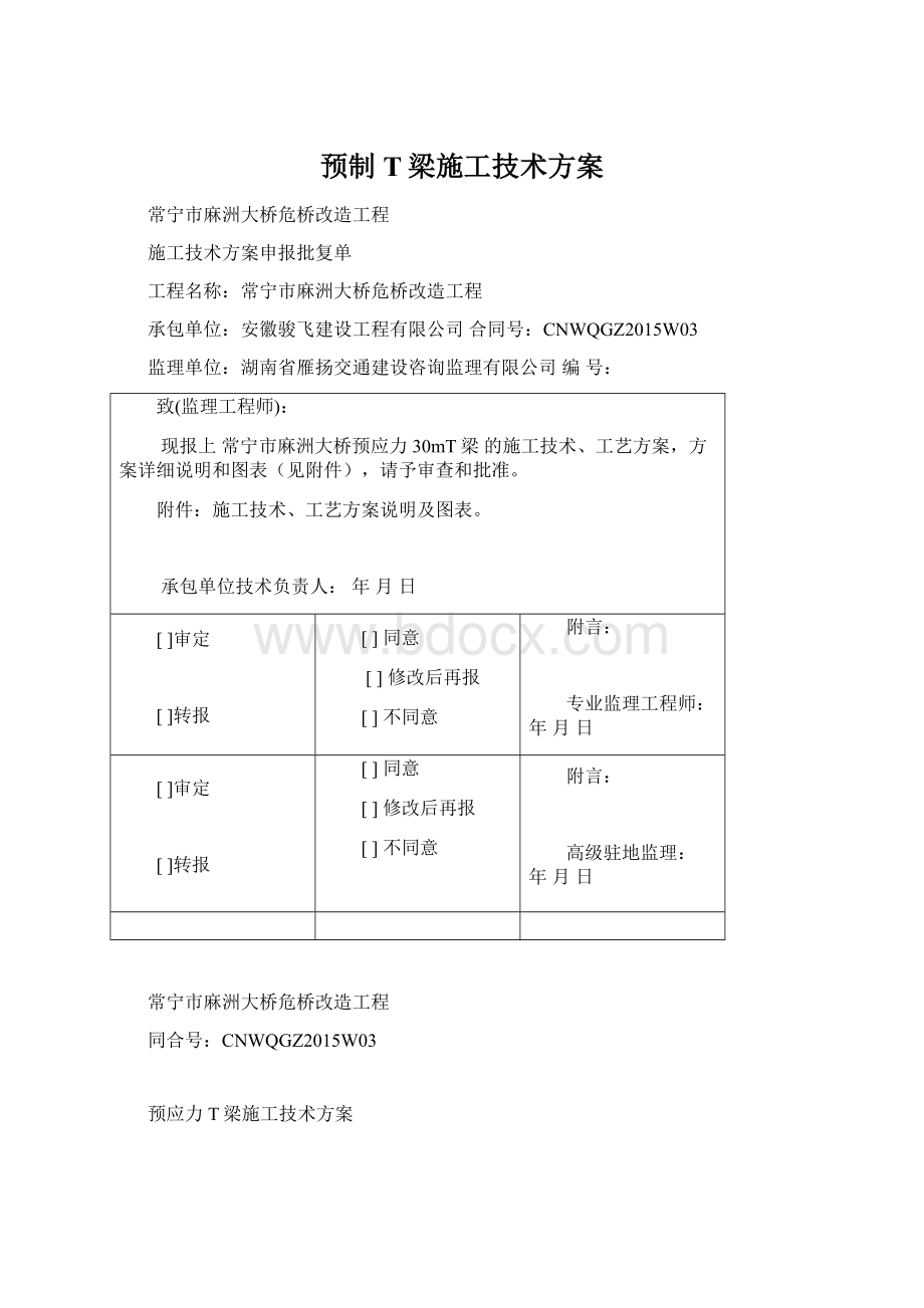 预制T梁施工技术方案.docx