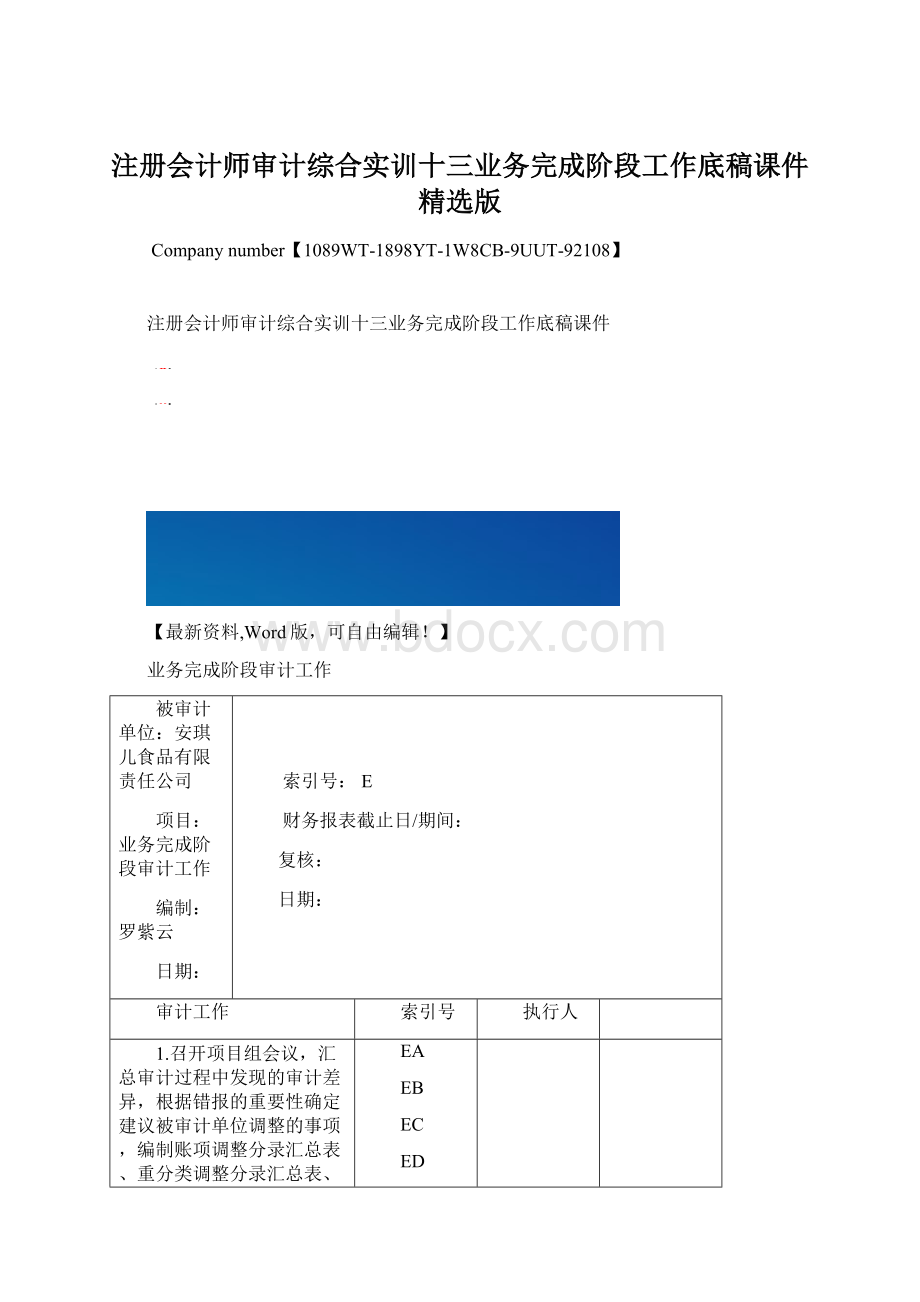 注册会计师审计综合实训十三业务完成阶段工作底稿课件精选版Word文件下载.docx