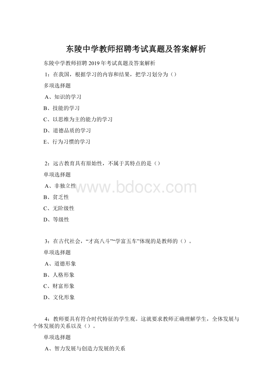 东陵中学教师招聘考试真题及答案解析.docx_第1页