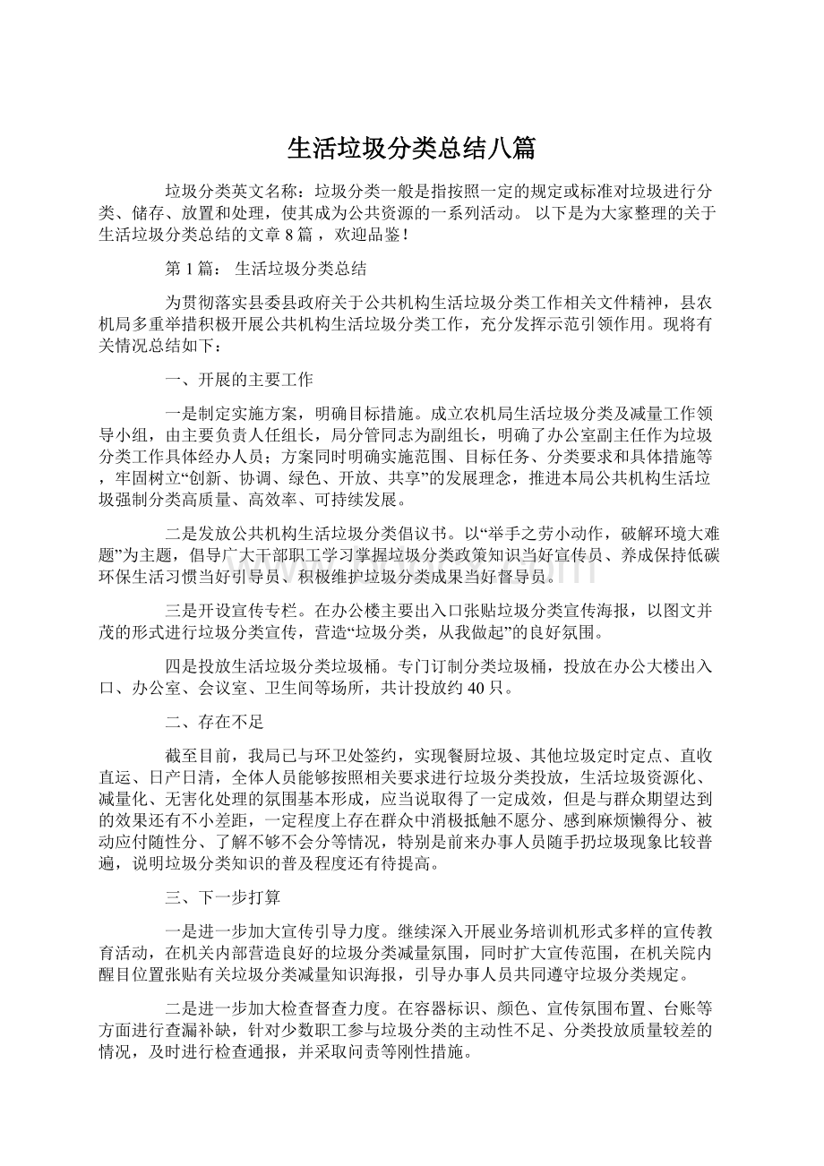 生活垃圾分类总结八篇文档格式.docx