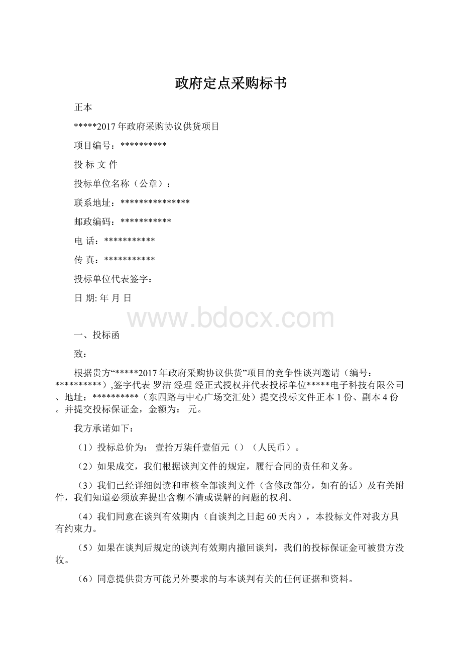 政府定点采购标书Word格式文档下载.docx