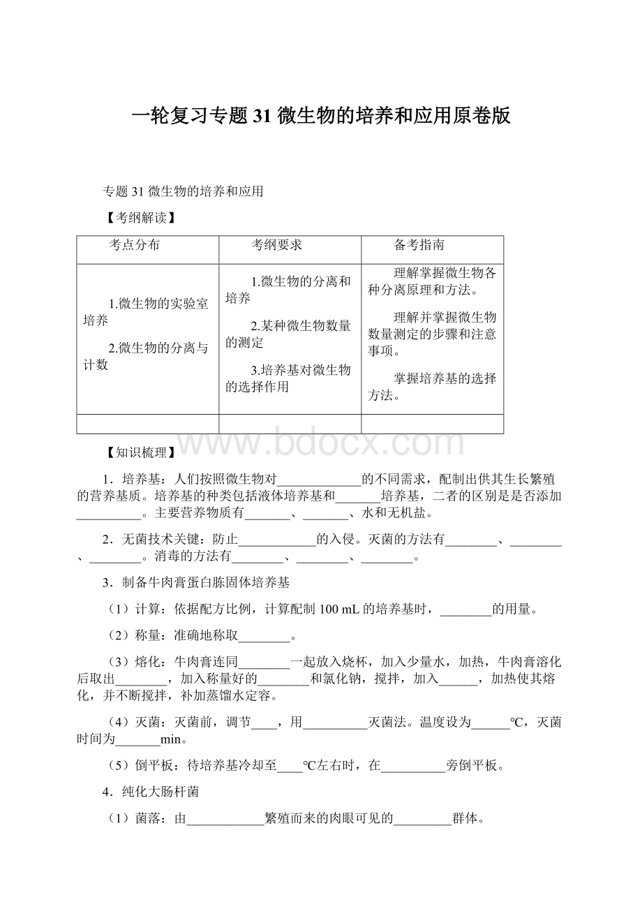 一轮复习专题31 微生物的培养和应用原卷版.docx