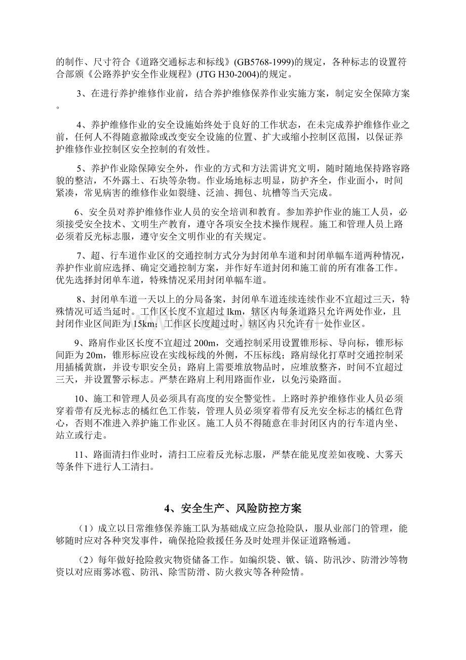 养护工程养护服务方案服务承诺安全措施和应急预案文档格式.docx_第2页