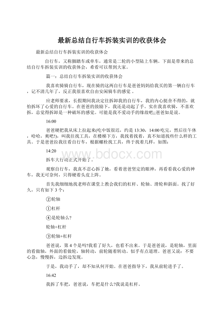 最新总结自行车拆装实训的收获体会Word文件下载.docx