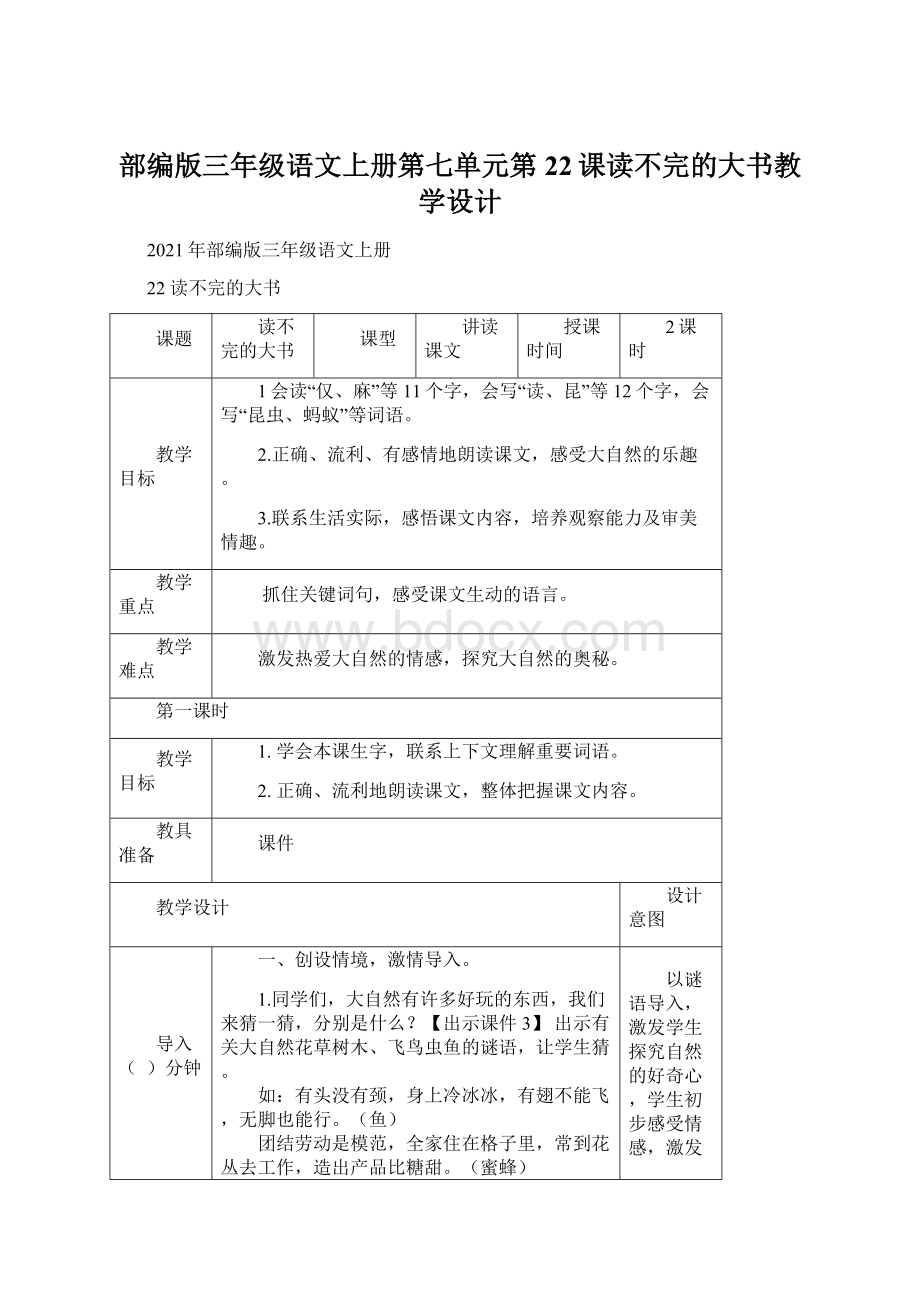 部编版三年级语文上册第七单元第22课读不完的大书教学设计Word文档下载推荐.docx