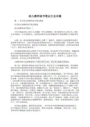 幼儿教师读书笔记大全共篇文档格式.docx