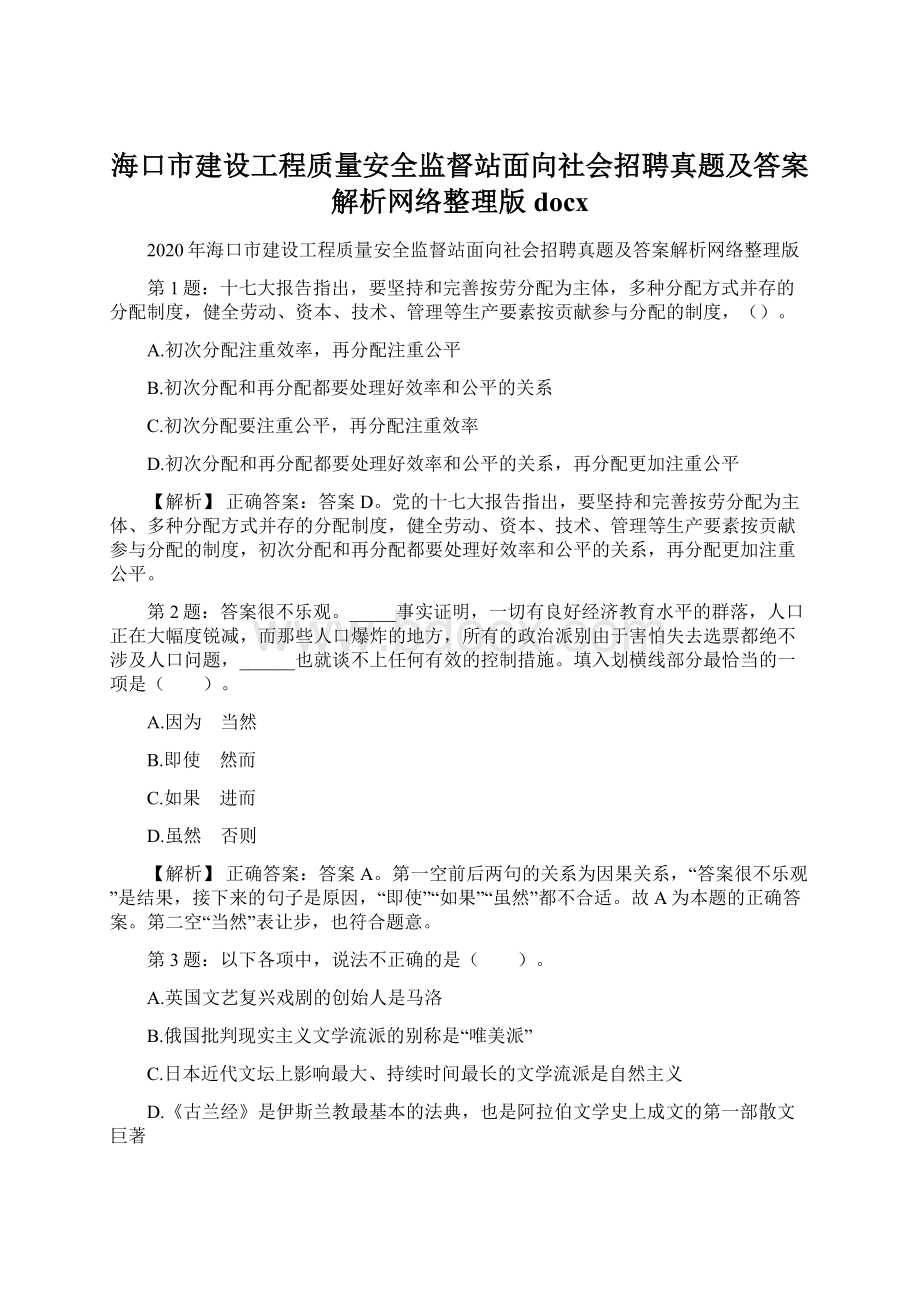 海口市建设工程质量安全监督站面向社会招聘真题及答案解析网络整理版docxWord格式.docx