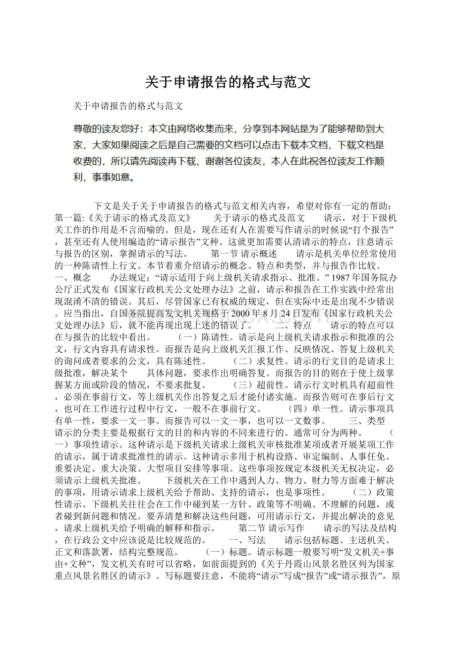 关于申请报告的格式与范文Word文档下载推荐.docx