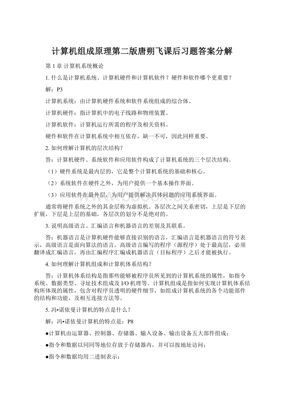 计算机组成原理第二版唐朔飞课后习题答案分解Word文档格式.docx