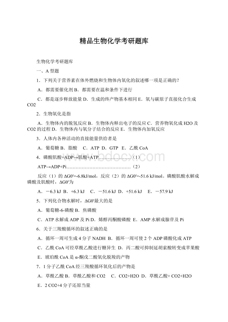 精品生物化学考研题库.docx_第1页