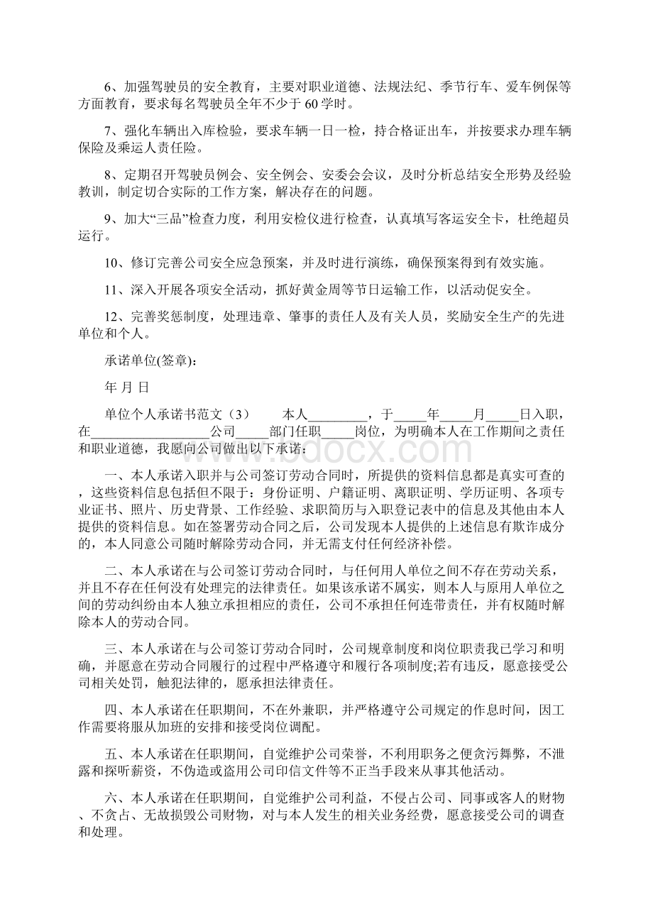 单位个人承诺书怎么写承诺书docWord格式文档下载.docx_第2页