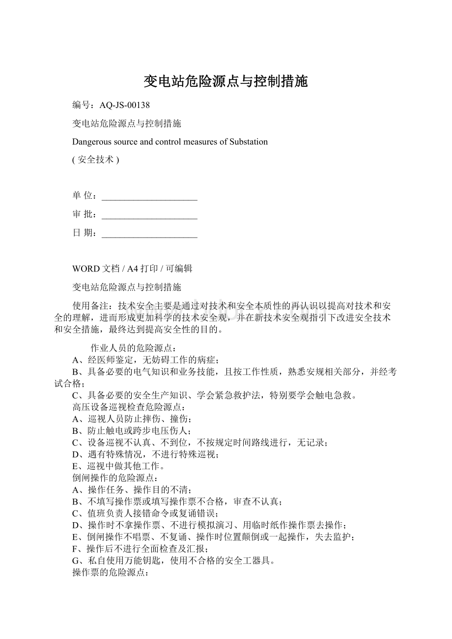 变电站危险源点与控制措施Word文档格式.docx_第1页