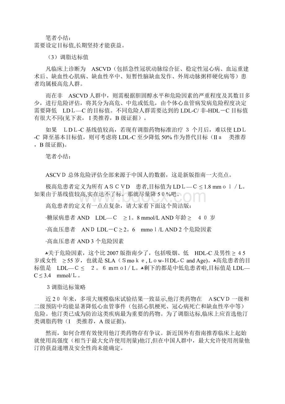 重磅发布中国成人血脂异常防治指南干货分享Word格式文档下载.docx_第3页