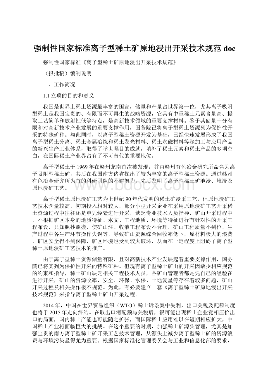 强制性国家标准离子型稀土矿原地浸出开采技术规范doc.docx_第1页