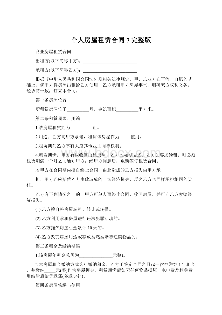 个人房屋租赁合同7完整版Word文件下载.docx