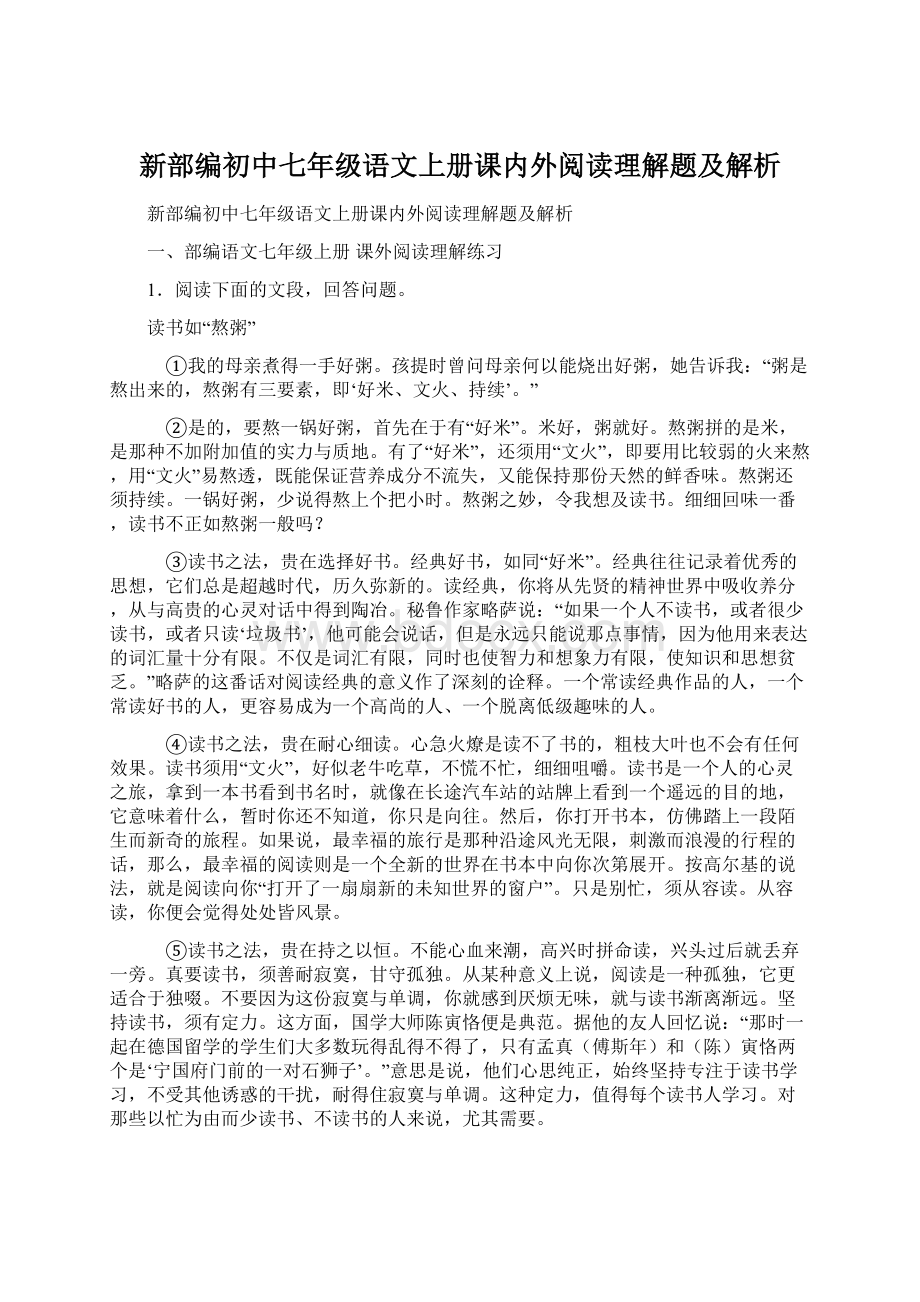 新部编初中七年级语文上册课内外阅读理解题及解析.docx