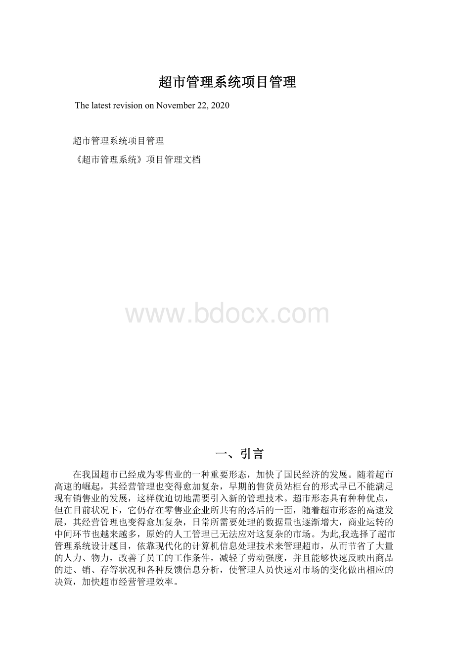 超市管理系统项目管理.docx