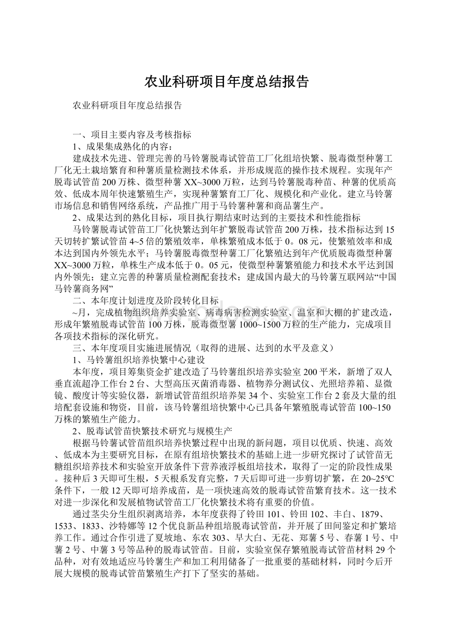 农业科研项目年度总结报告Word下载.docx