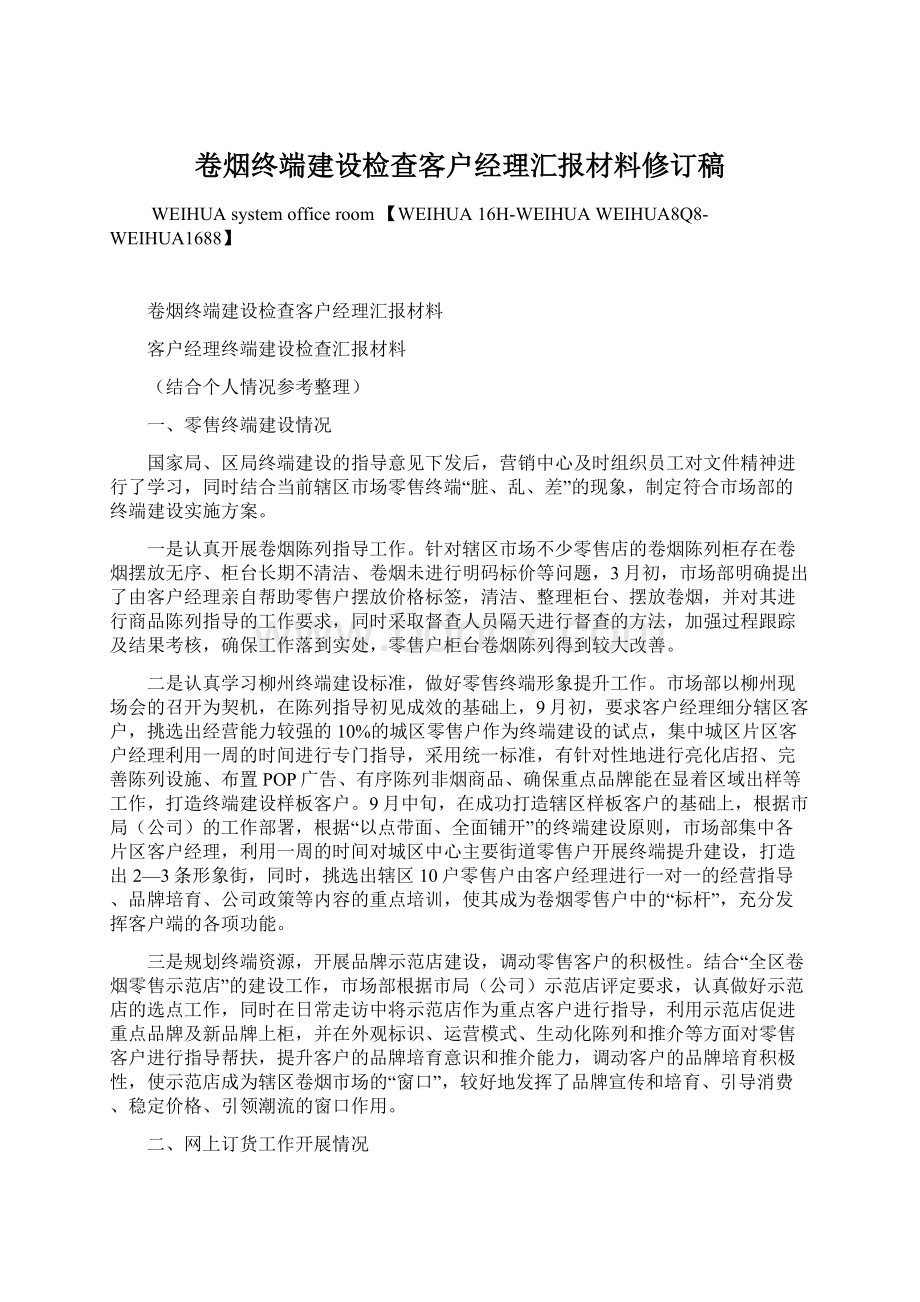 卷烟终端建设检查客户经理汇报材料修订稿Word文档格式.docx