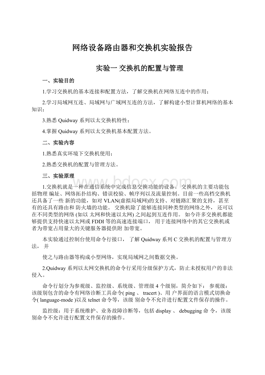 网络设备路由器和交换机实验报告.docx_第1页