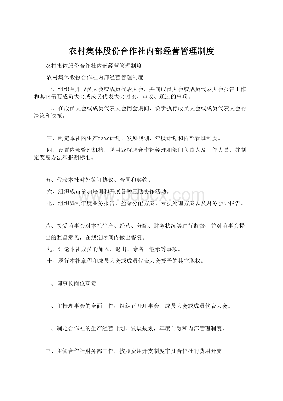 农村集体股份合作社内部经营管理制度Word格式文档下载.docx_第1页